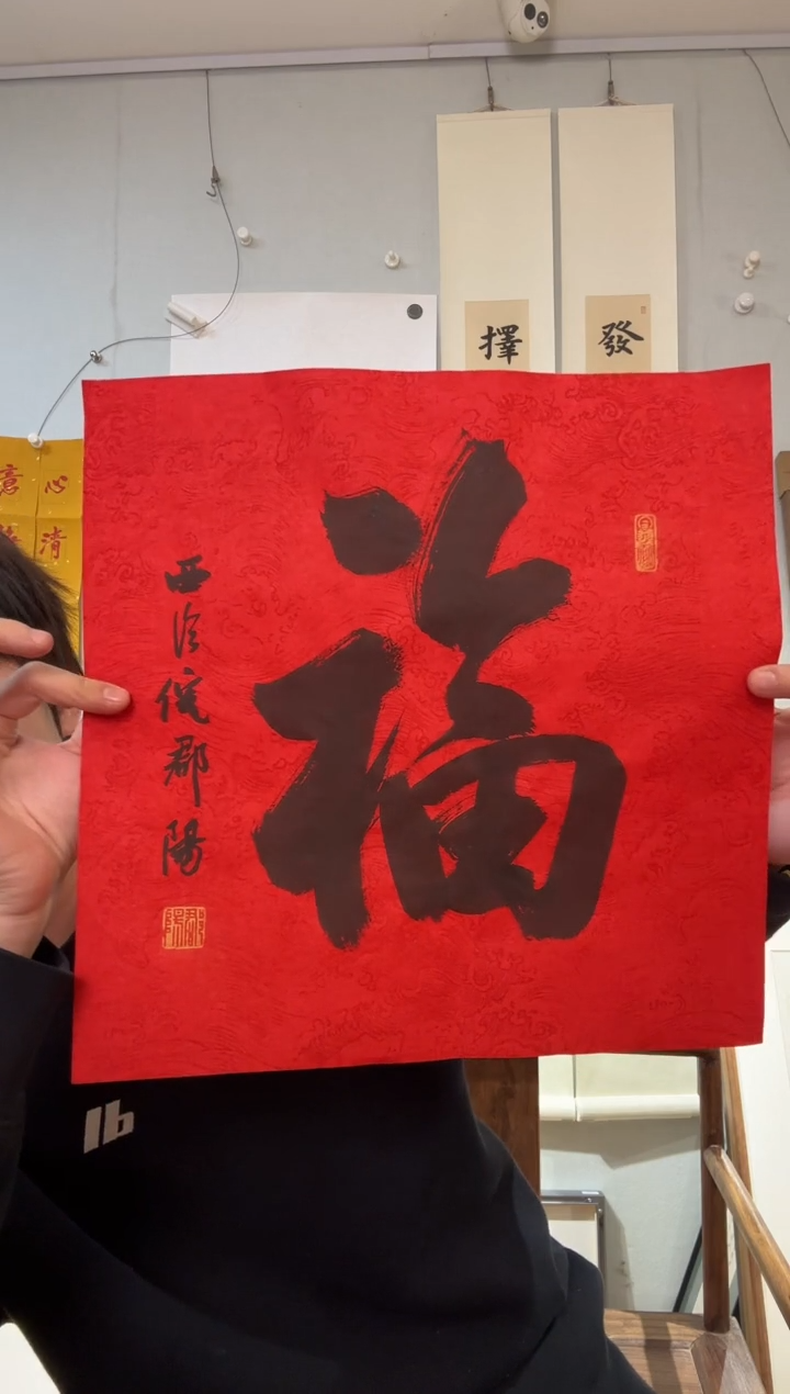 书法倪老师 福字 一平尺 2