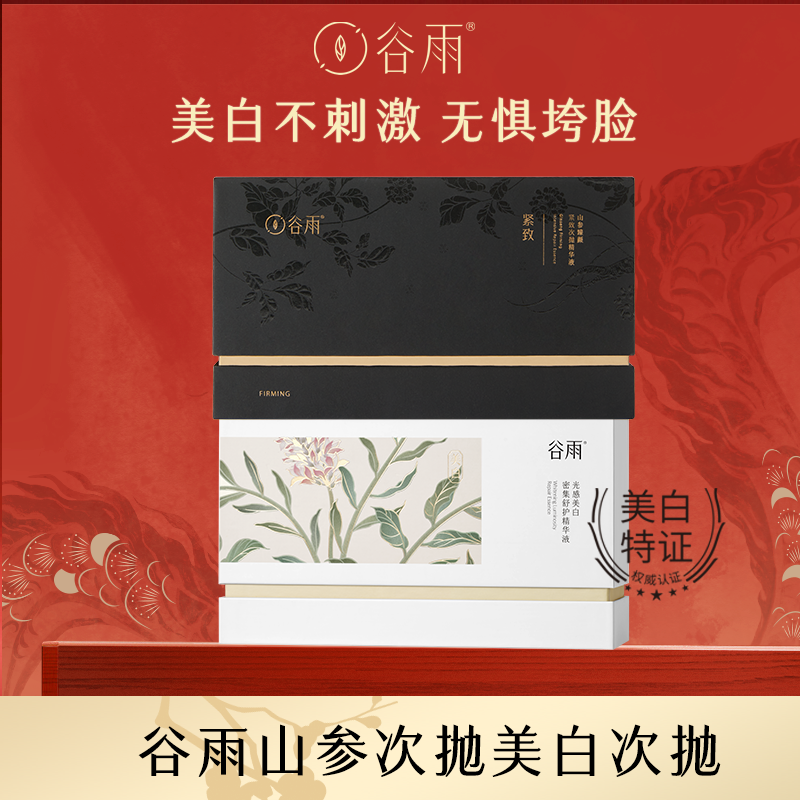 谷雨山参次抛精华液光感密集舒护精华液套组 HSBY[DB2C]