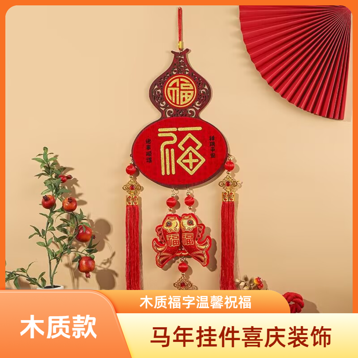 2026马年中国结挂件室内木质福字门挂新年挂饰元旦春节装饰品年货