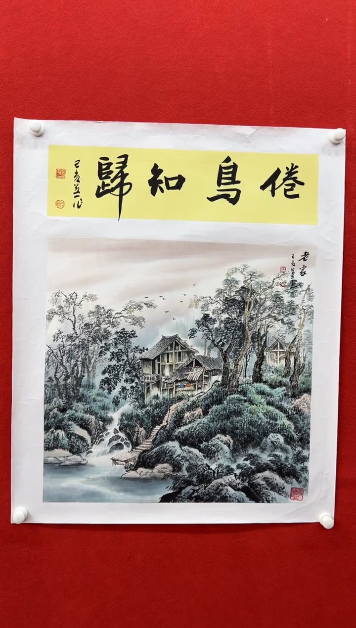 国画道一老师绘画作品B15