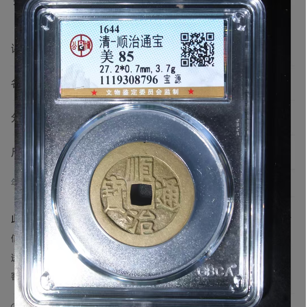 公博顺治通宝美85分宝泉5