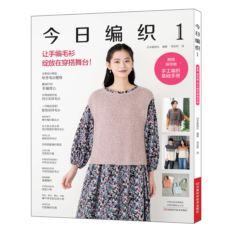 今日编织1 让手编毛衫绽放在穿搭舞台 编织书 河南科学技术出版社