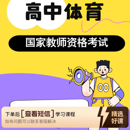 师道高中体育教资面试课（留意短信解锁课程）