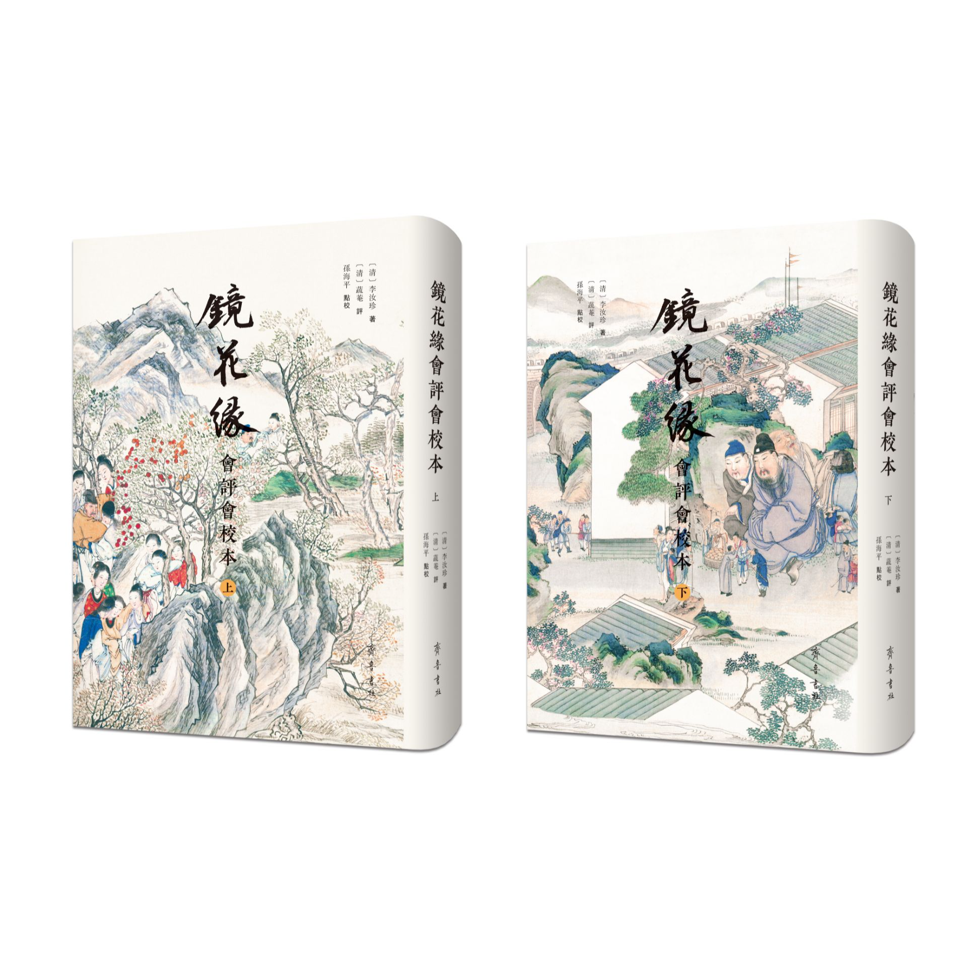 【毛边本】镜花缘会评会校本