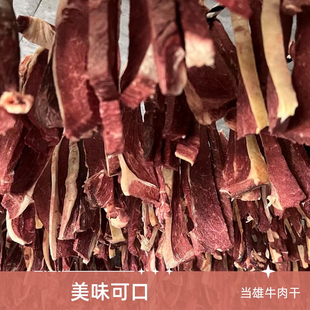 西藏当雄牦牛肉干