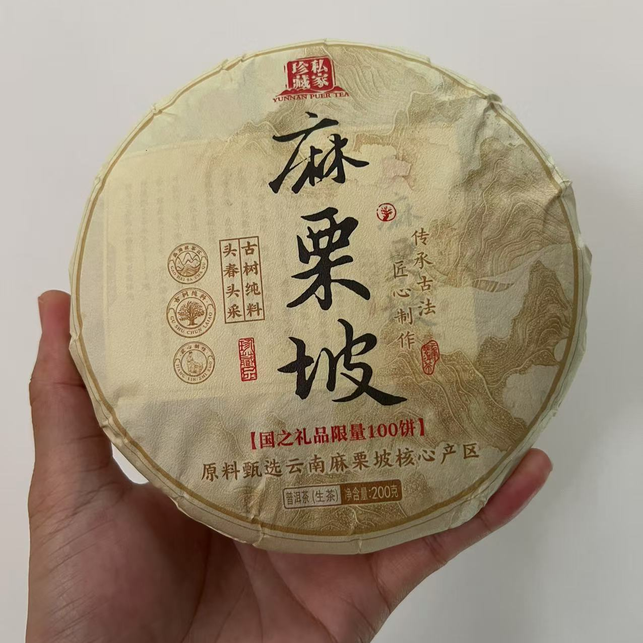 云南古树普洱 2023年麻栗坡普洱茶生茶200克