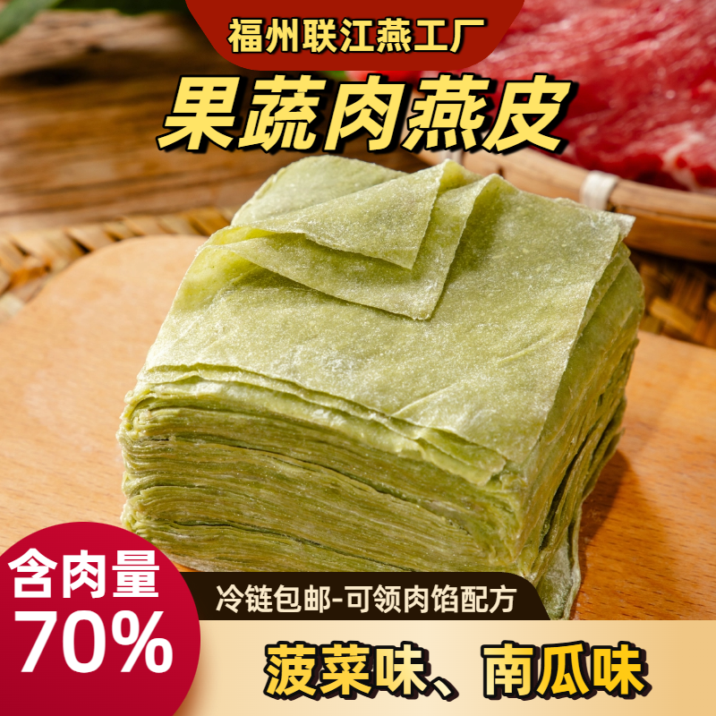 果蔬肉燕皮福州燕皮商用扁食福建肉燕小吃云吞馄饨皮非遗纯手工