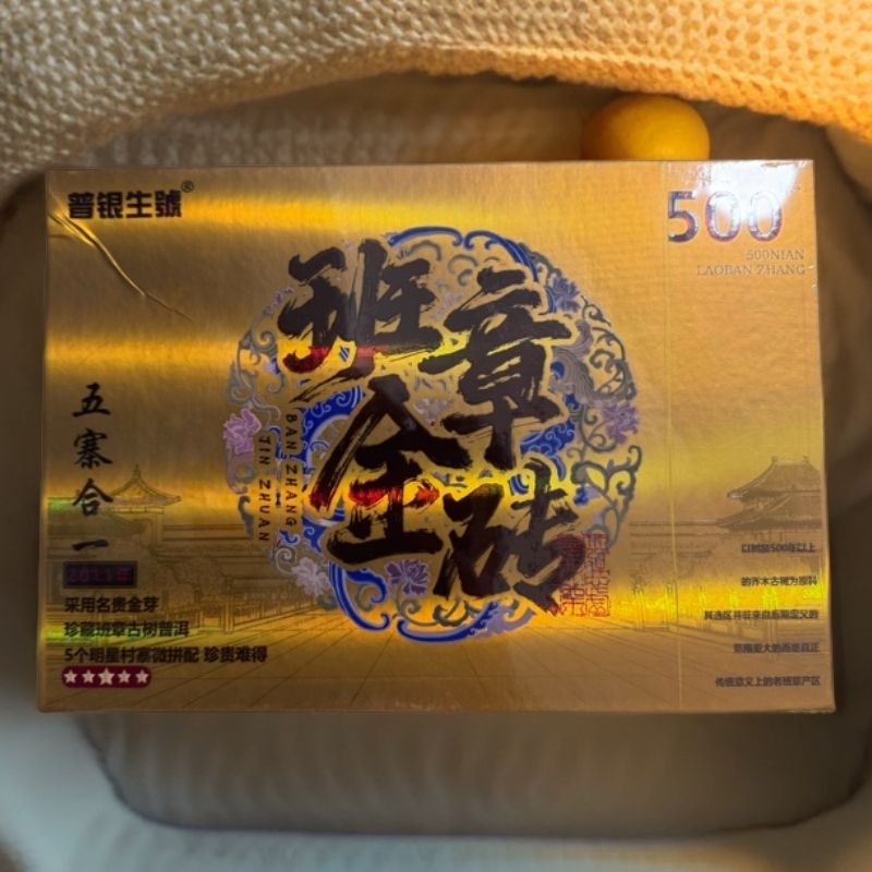 好茶分享 普银生号 班章金砖 250克