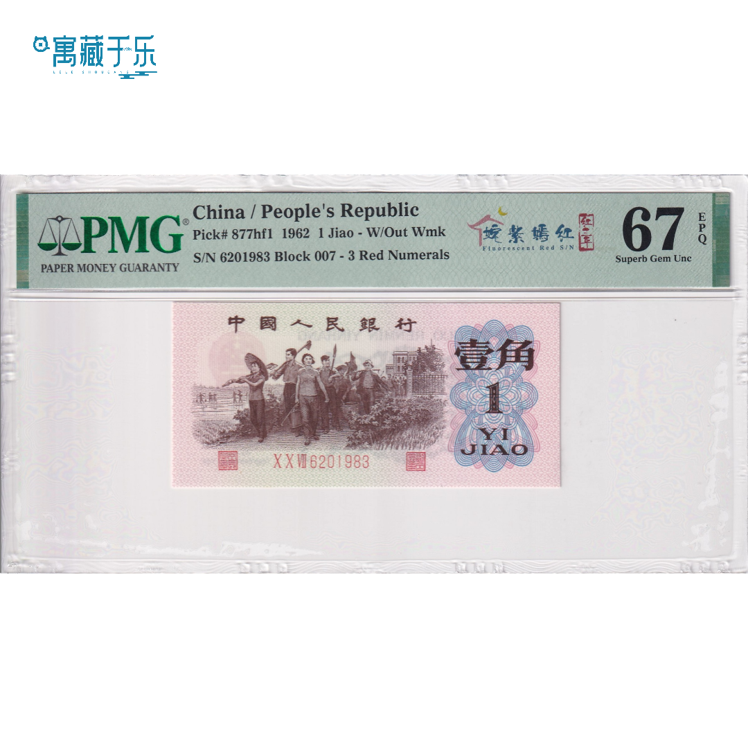 第三版人民币姹紫嫣红红三平下乡壹角PMG67分