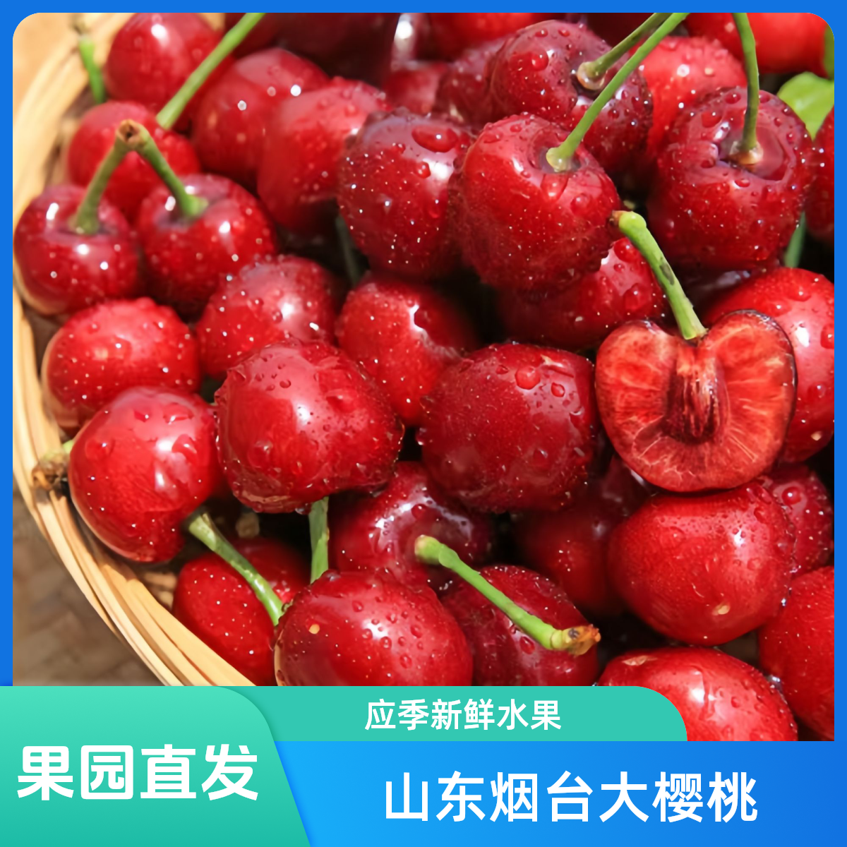 山东烟台露天大樱桃软糯酸甜口新鲜现摘果园直发空运冷链应季水果