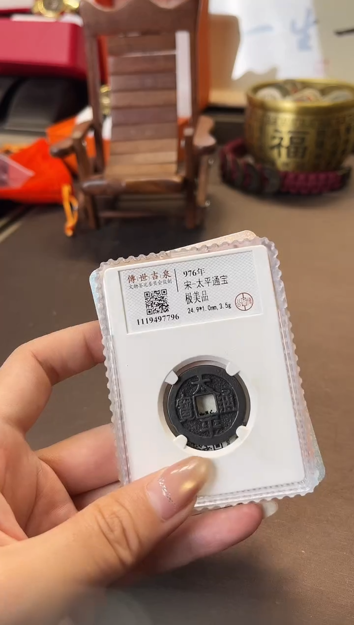 铜公博鉴定 太平通宝 极美品 古代古钱币
