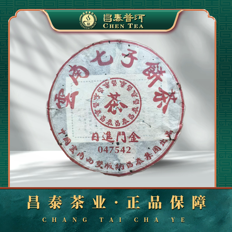 【昌泰普洱】2004年日进斗金047542  357g/饼 生茶