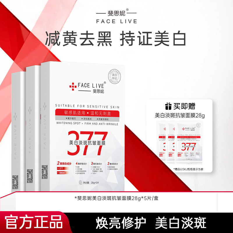 【双证美白】斐思妮377美白淡斑面膜祛黄提亮紧致抗皱补水靓肤面膜
