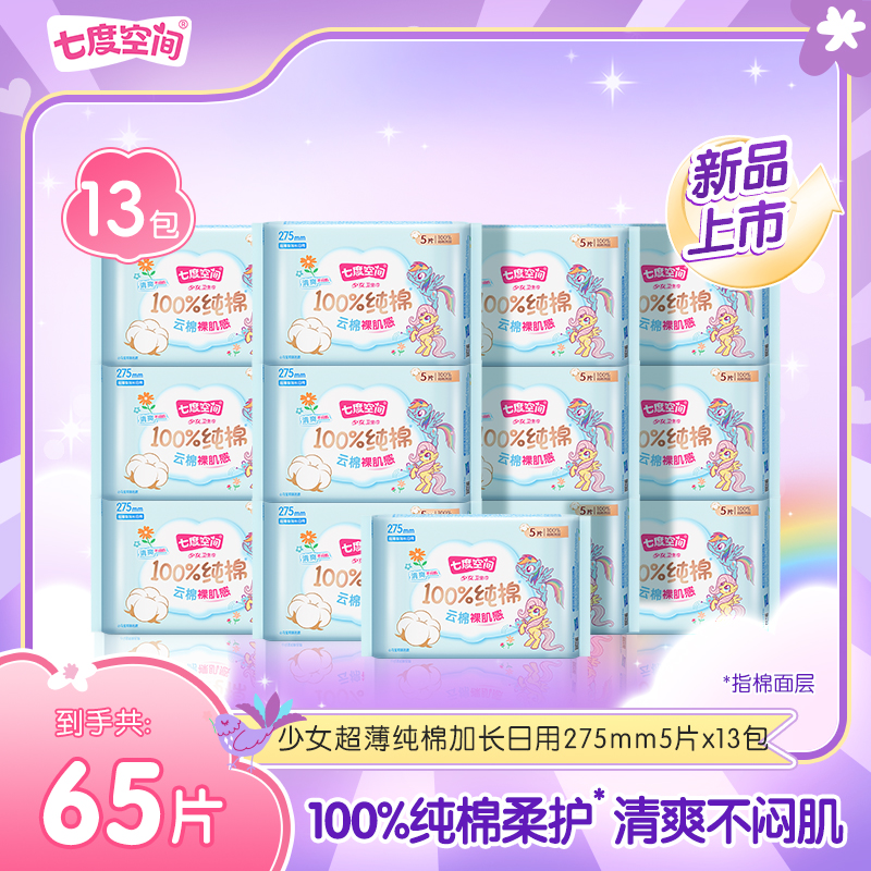 【加长日用】七度空间少女超薄小马宝莉联名系列卫生巾13包65片S