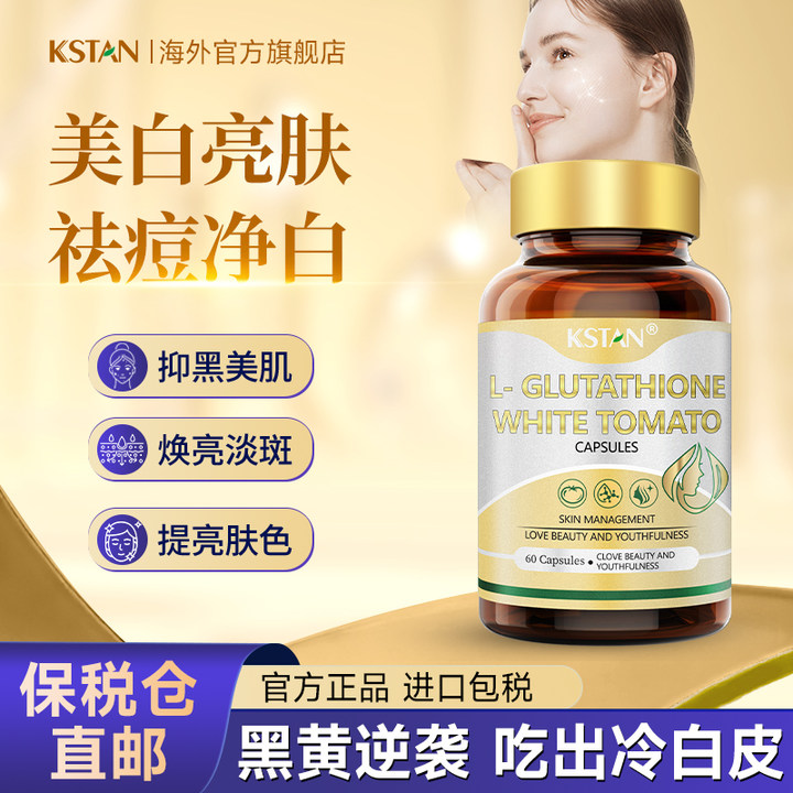 KSTAN珂维利谷胱甘肽白番茄内调提亮进口胶囊