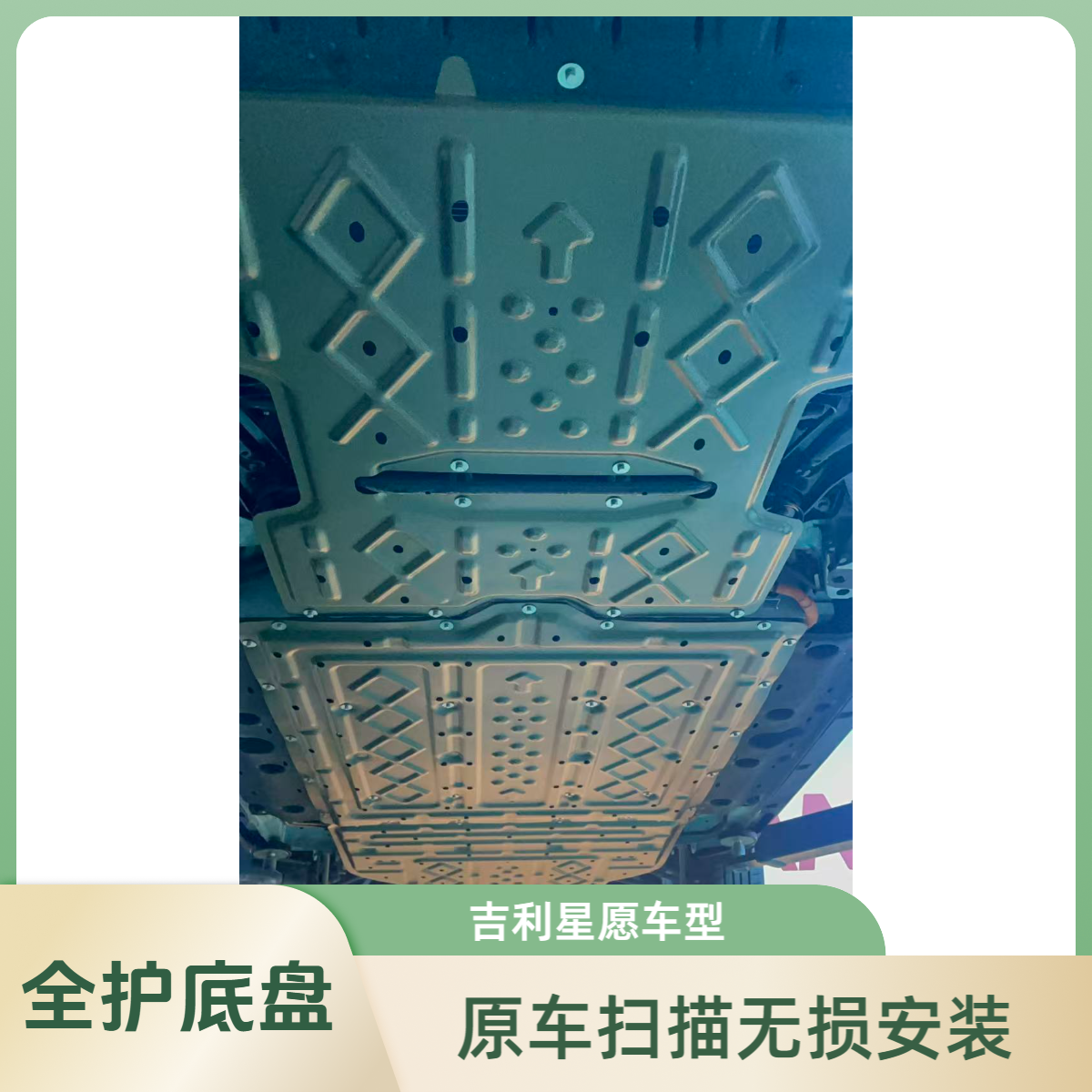 磐界吉利星愿底盘护板