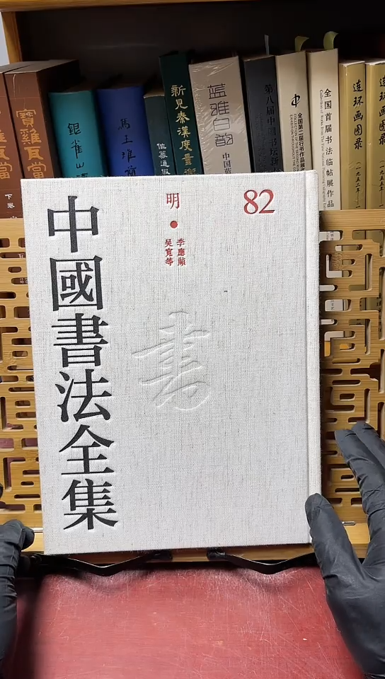 中国书法全集   82李应帧  吴宽