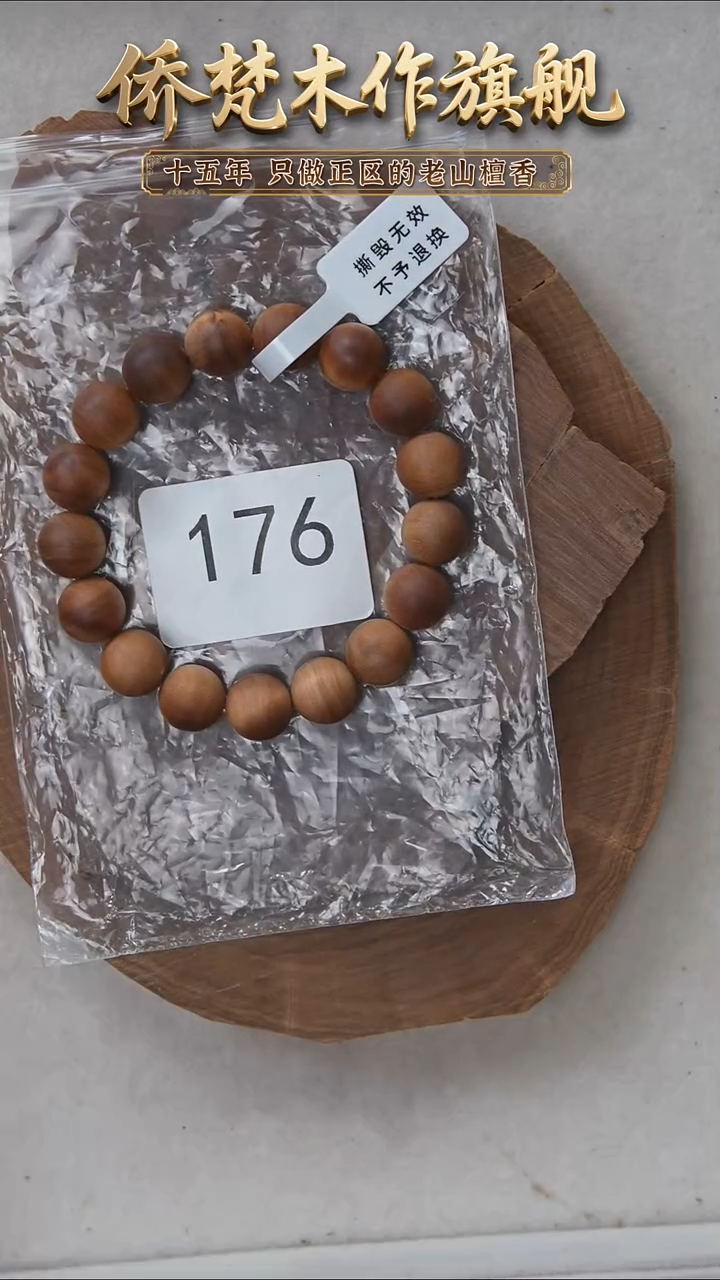 檀香木手串/手链希莫加树根三号黑横纹1.2单圈醇厚奶甜瑕疵 176