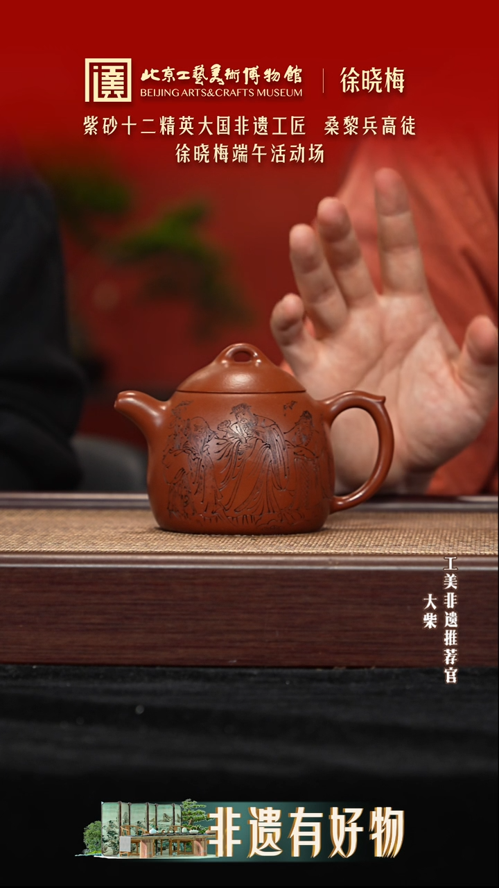 004 陶茶溯源端午节紫砂大场徐晓梅