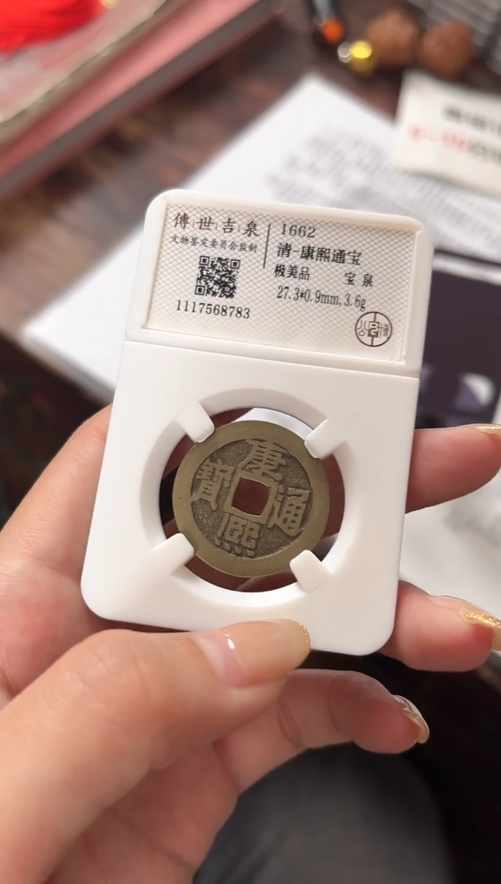 【闪购商品】铜康熙通宝 极美品 宝泉