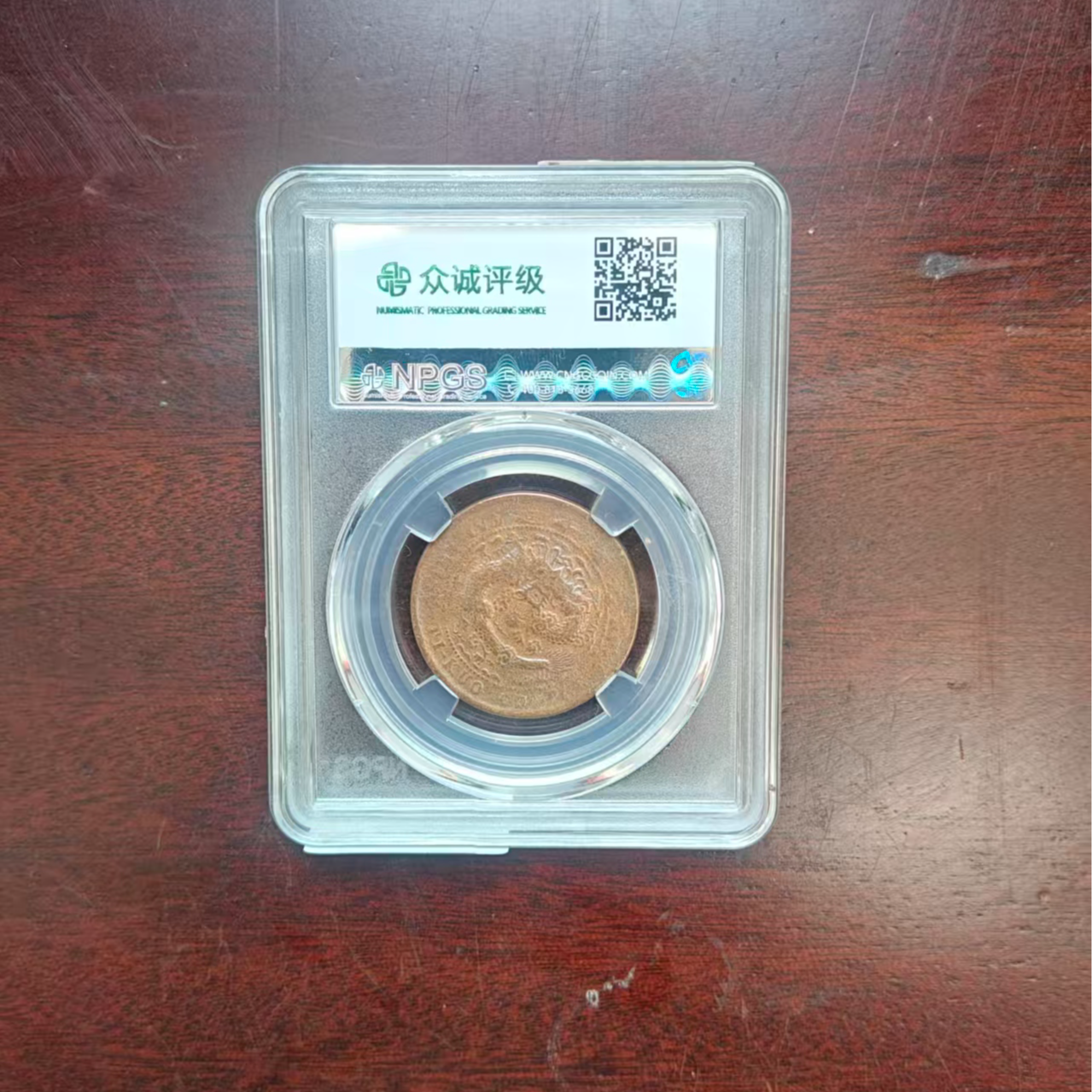 众诚评级古币/光-丙午户部-中心湘大清龙-10文/图为样品不发