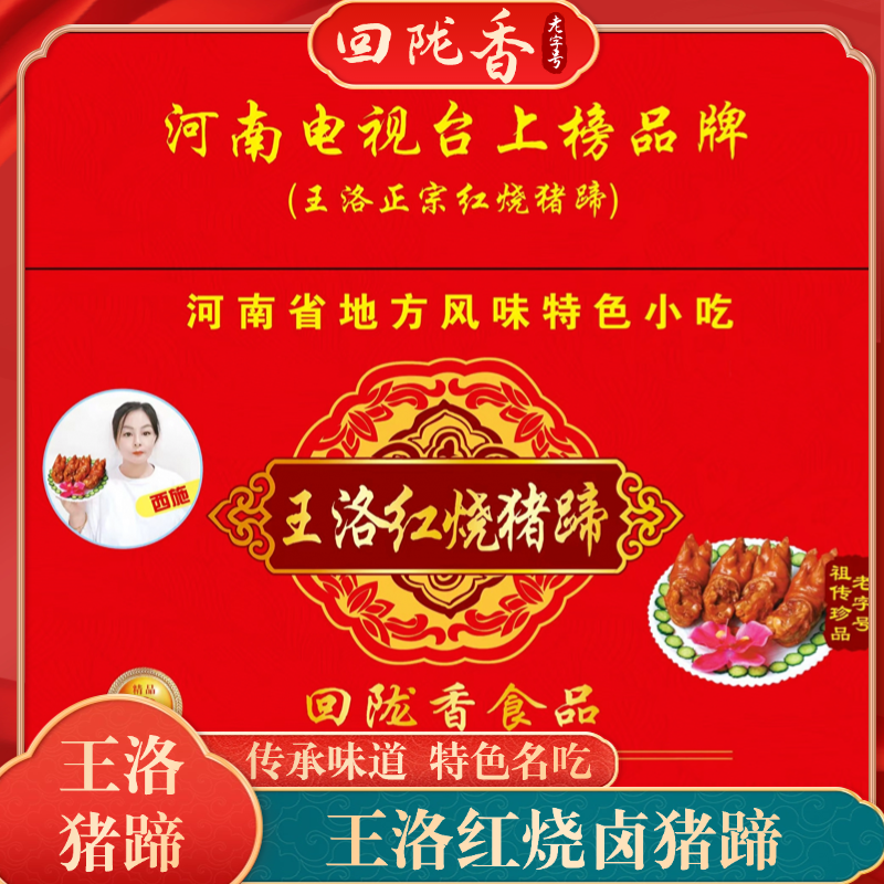 【礼盒装】前蹄整只许昌王洛红烧猪蹄即食熟食总重7.2斤