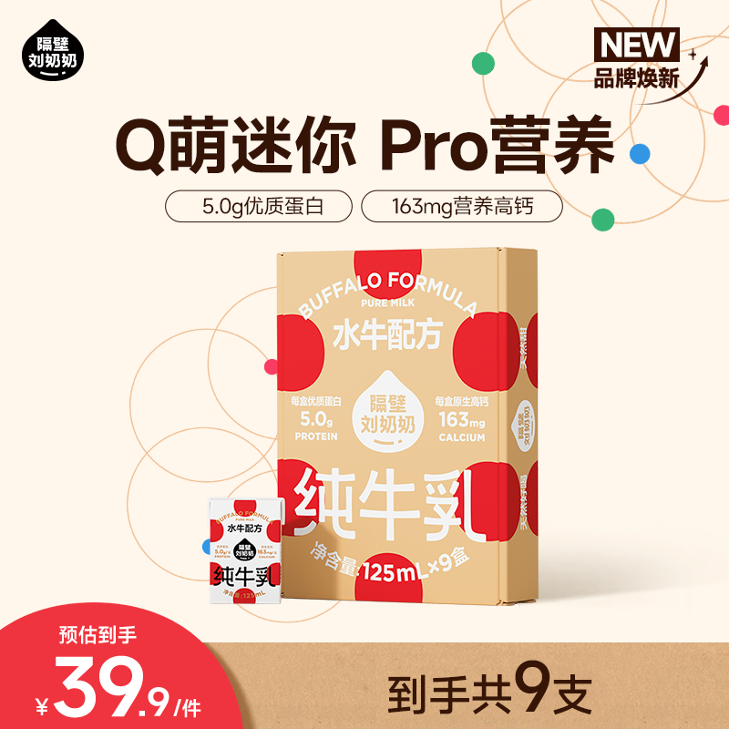 【新粉尝新装】9支隔壁刘奶奶水牛配方mini奶儿童牛奶zb