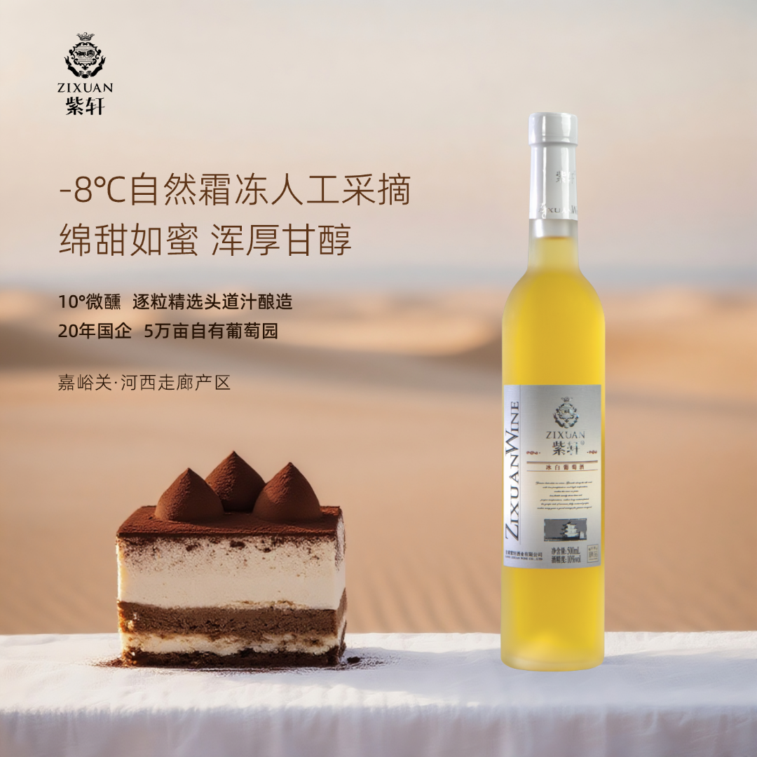紫轩冰酒戈壁甜型冰白葡萄酒果香冰酒甜白葡萄酒