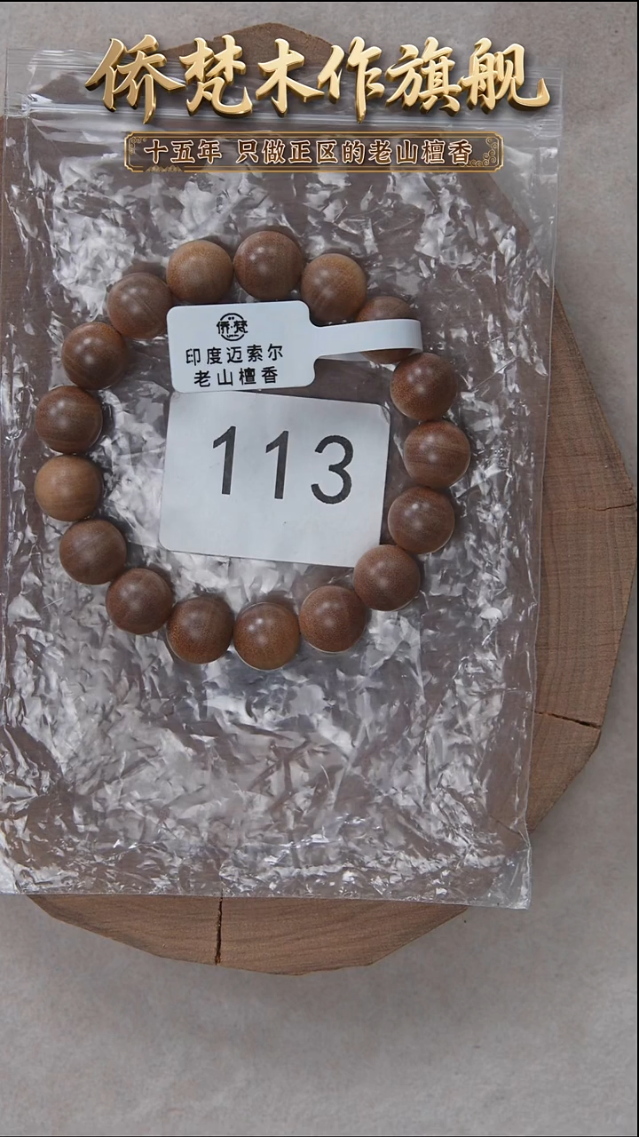 檀香木手串/手链迈索尔黑横纹1.2单圈木质奶甜韵 113