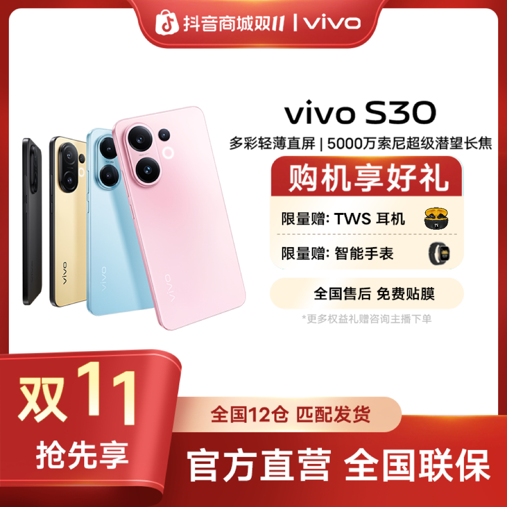 【双11抢先享】vivo S30 多彩直屏 5G手机5000万索尼大底潜望长焦