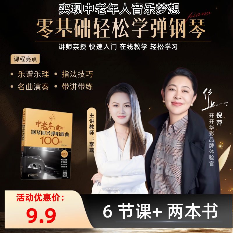 李瑶老师 6天钢琴直播课+送《中老年喜爱的钢琴弹唱歌曲100首》D