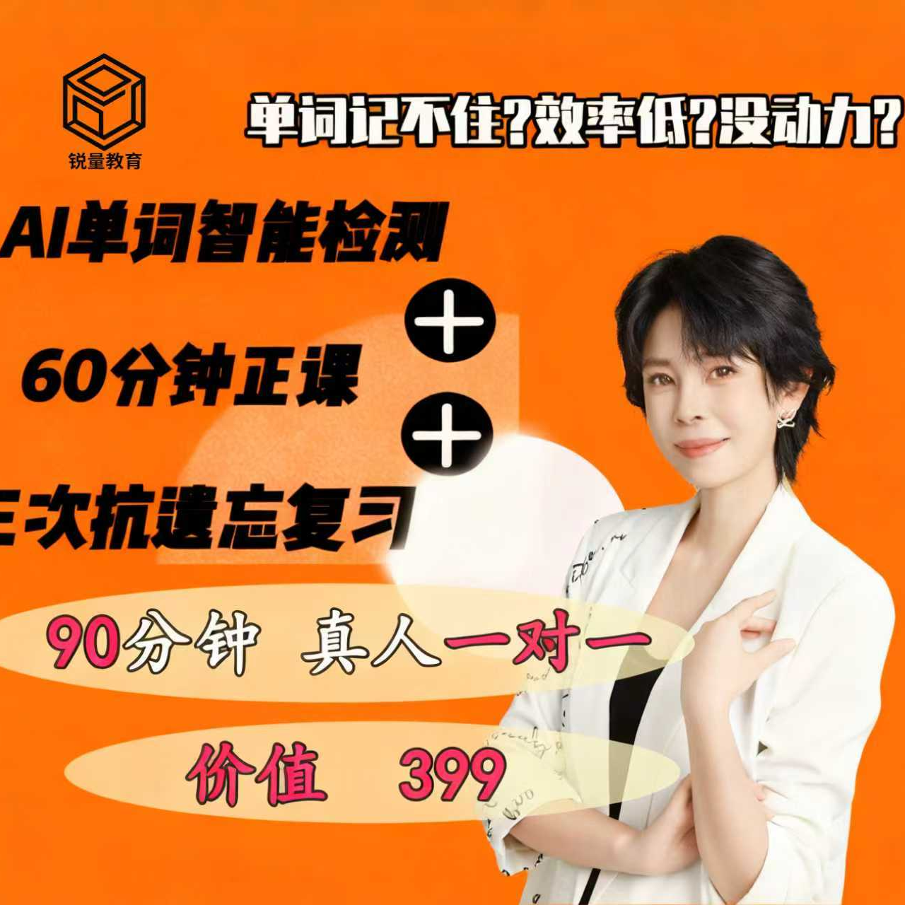 【拍1号连接送】AI单词检测+60分钟正课+3次抗遗忘复习