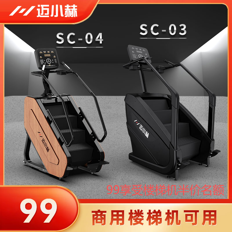 【迈小赫】商用楼梯机机健身器械—健身房—工作室—创业—迈小赫