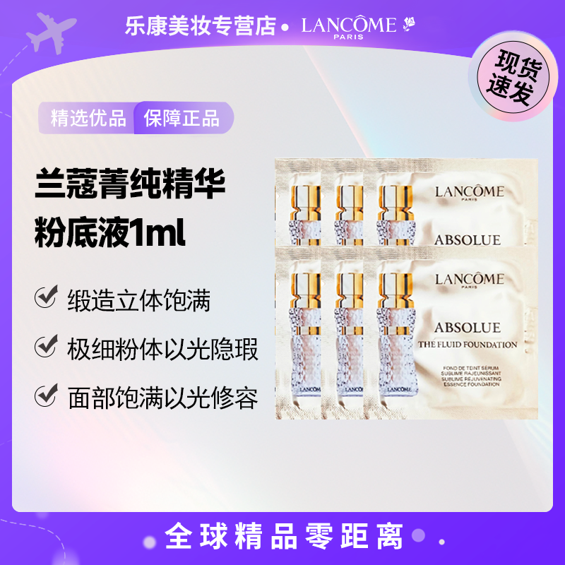 【到手10片】LANCOME/兰蔻全新菁纯精华粉底液1ml