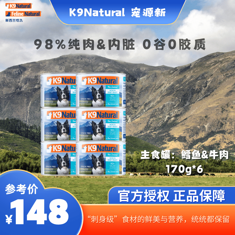 【犬罐|6罐装|牛肉鳕鱼】K9Natural新西兰进口全价狗主食罐170g*6  