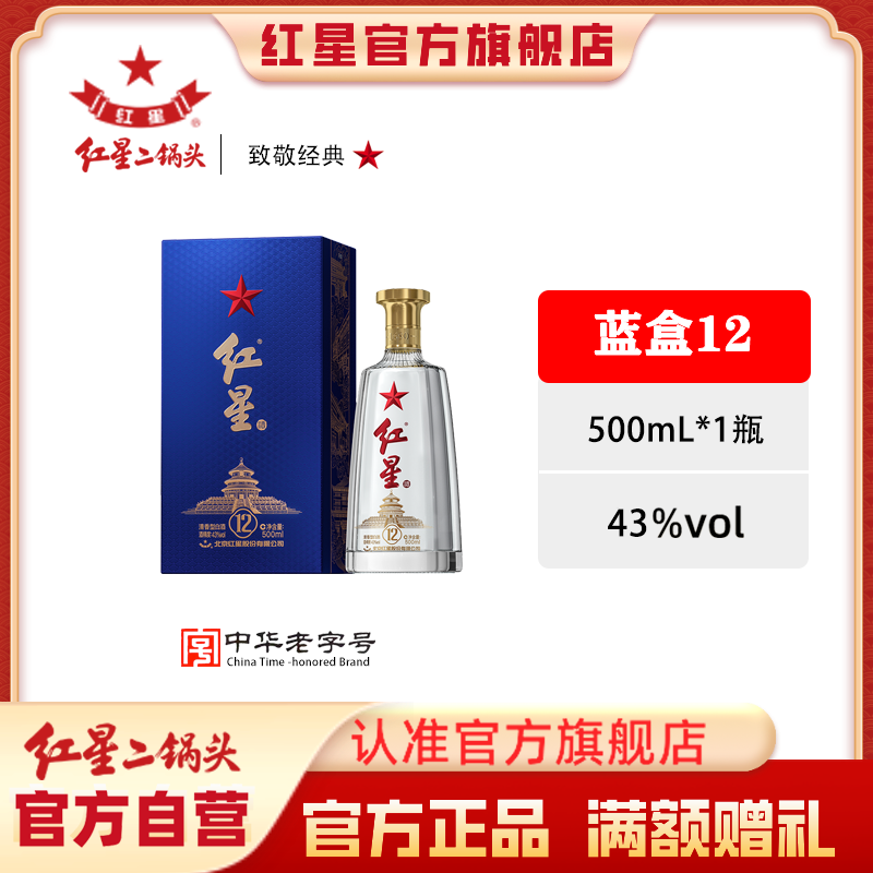 红星二锅头【酒厂官方】蓝盒12优级品质清香纯粮宴请白酒43度500ml