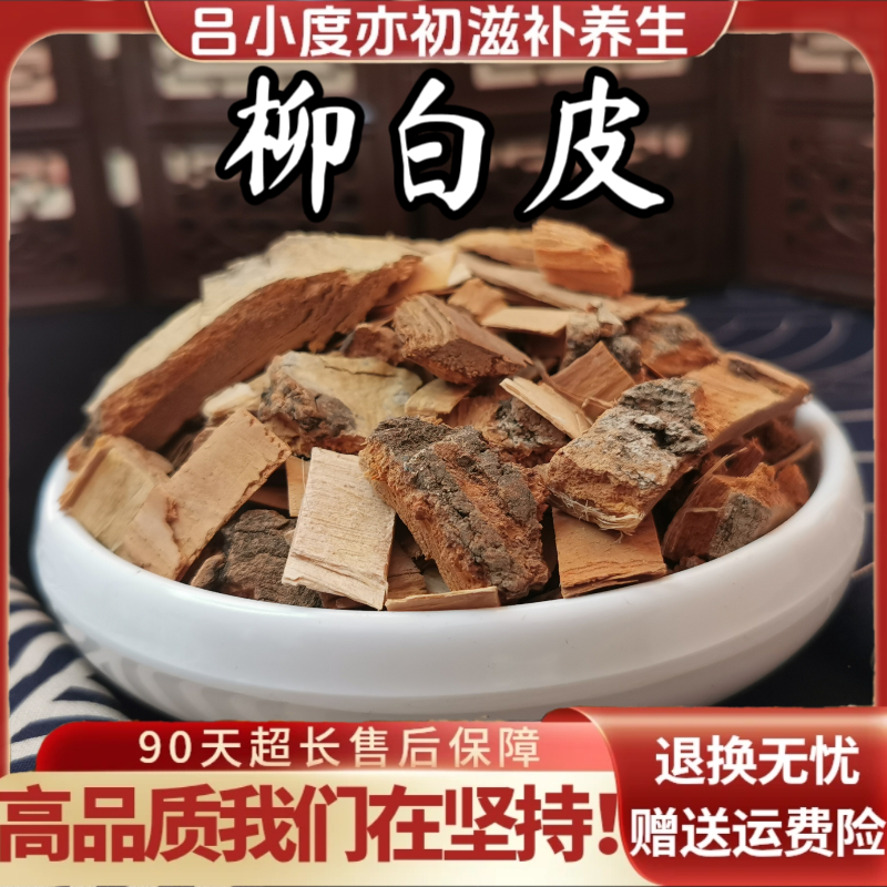柳白皮柳树皮100克g新鲜干货非野生干柳树树干皮晒干老树柳白皮