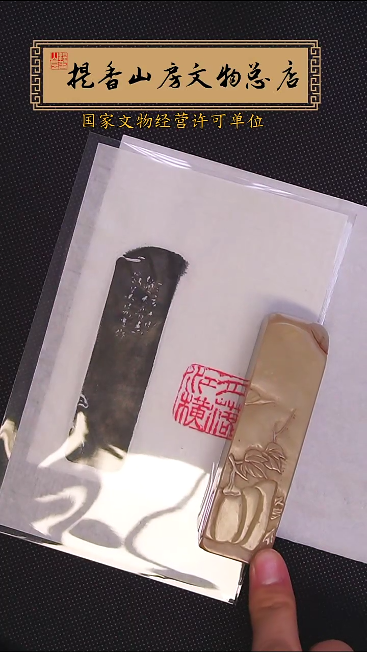 寿山石印石寿山善伯石印章：月落江横
