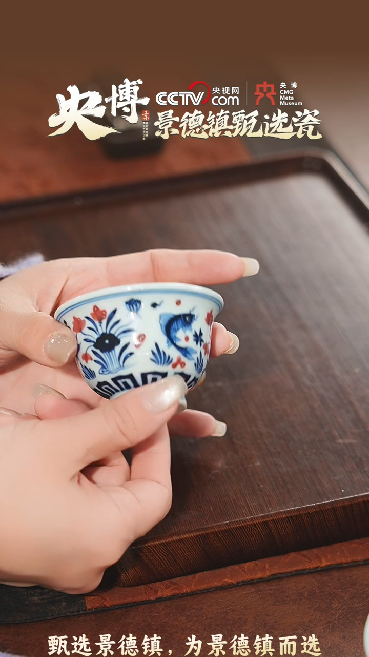 【闪购商品】【央博甄选】青花釉里红鱼藻压手杯（小）