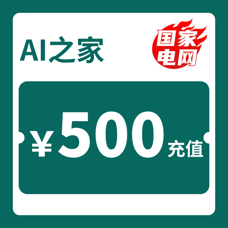 【电】电费充值473充500电费,电费优惠,买ai会员送