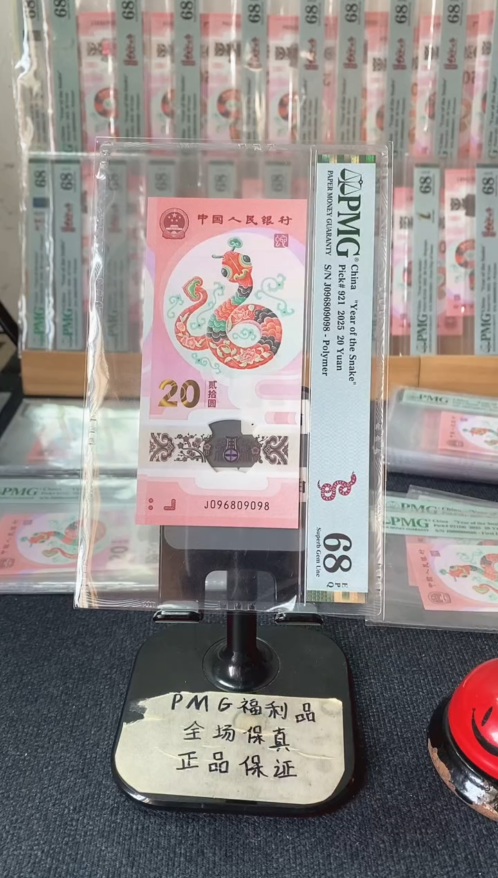 塑料蛇钞 圆圆号 尾8 PMG68分 J096809098
