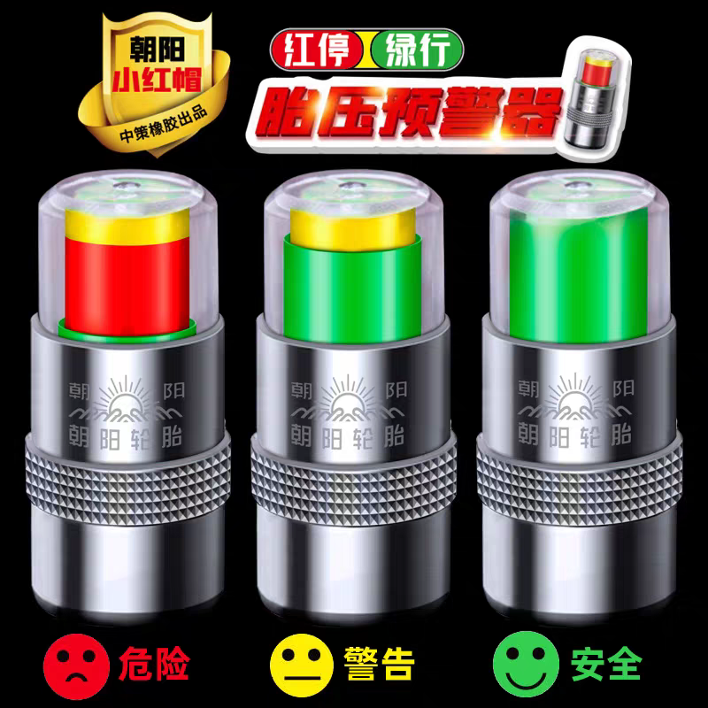 朝阳电动摩托车三轮车真空轮胎压监测预警器小红帽气门芯嘴帽汽车