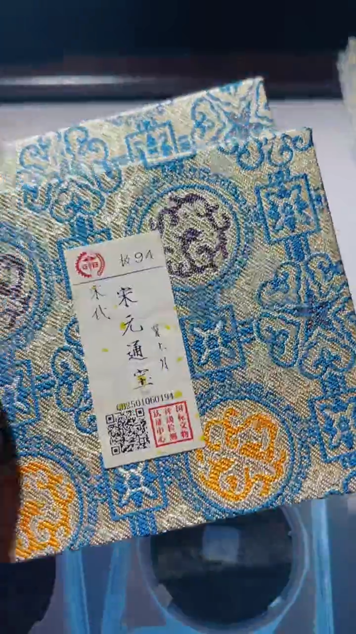 【闪购商品】铜古钱币古钱币宋元月上下