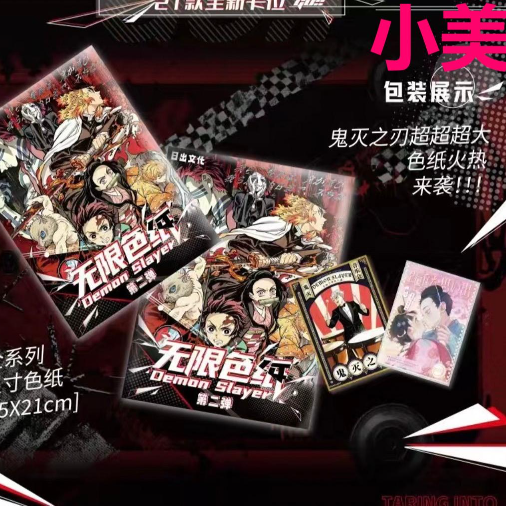 【叠叠】日出文化-无限色纸第二弹鬼灭同人二创收藏盲盒（默认代拆）