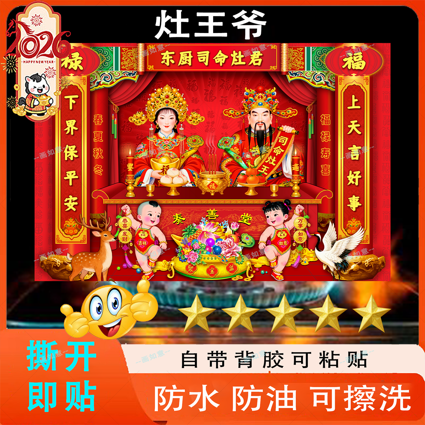 2026新款灶神小年自粘贴纸厨房灶王爷不干胶带背胶自粘墙贴纸贴画