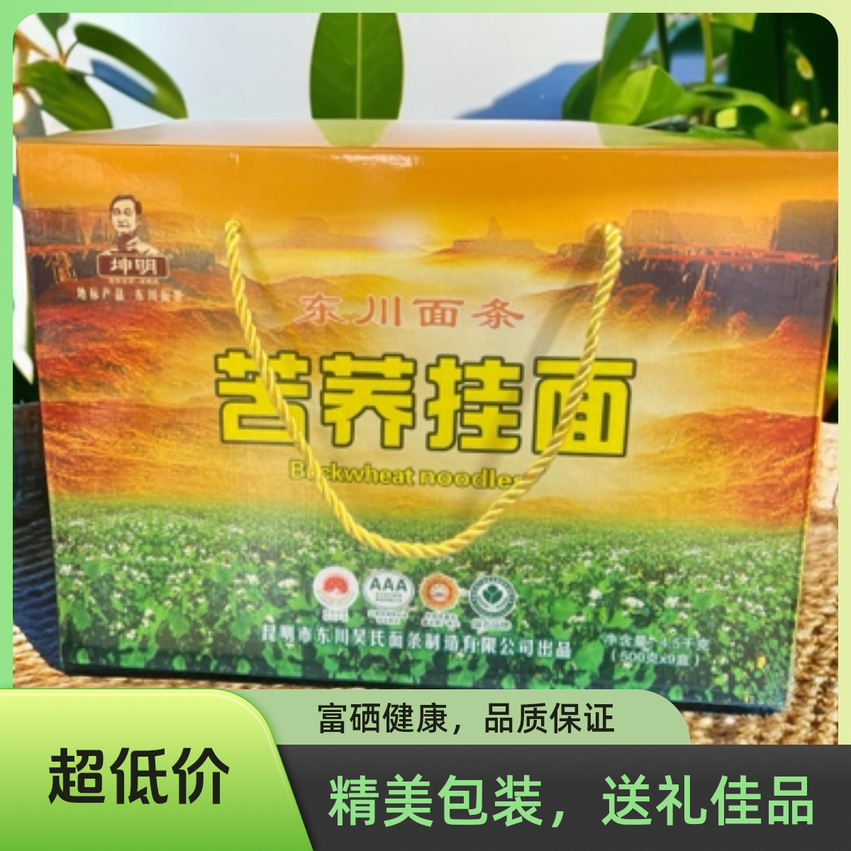 云南特产东川面条吴氏正品（苦荞挂面礼盒）劲道滑爽歪不浓汤低脂