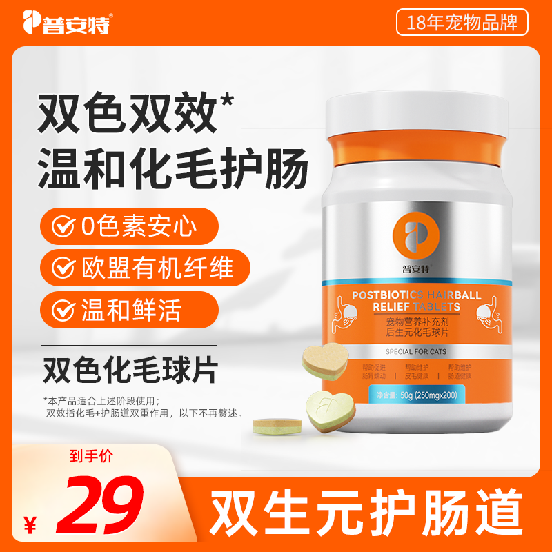 【普安特】后生元化毛球片猫咪吐毛球温和化毛排毛猫草片养护肠胃