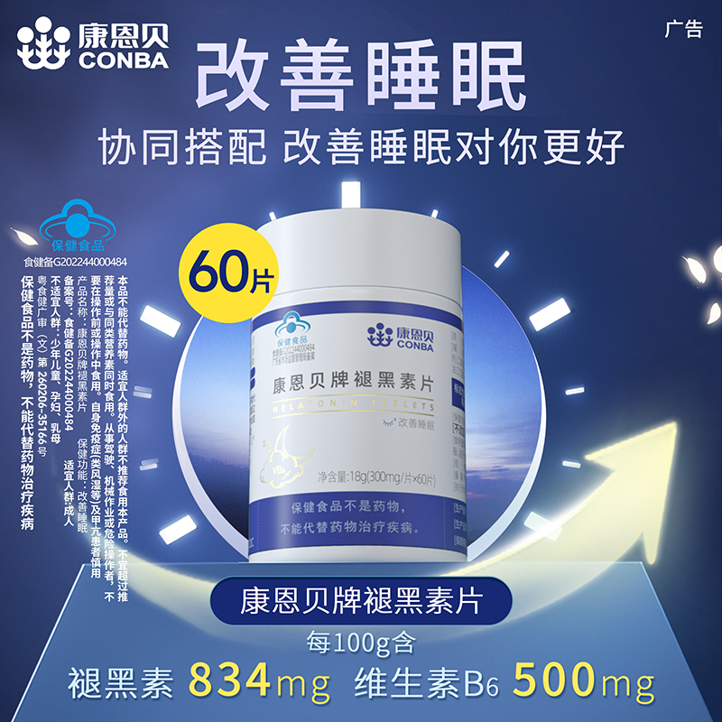 康恩贝褪黑素改善睡眠片保健褪黑素官方正品维生素b6片成人非软糖商品图
