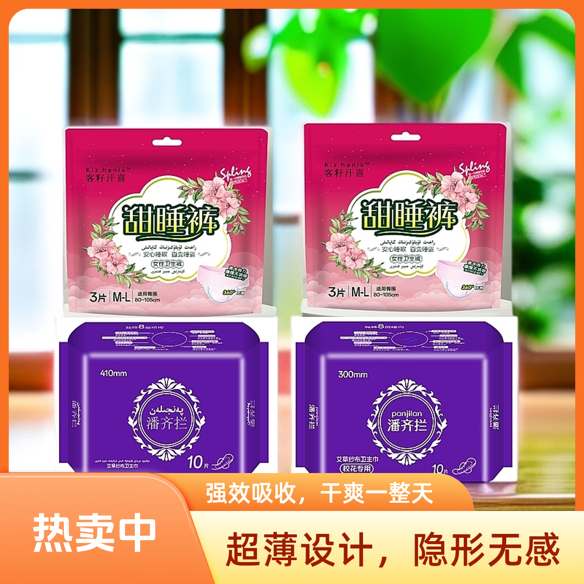 潘齐拦卫生巾+甜睡裤4套