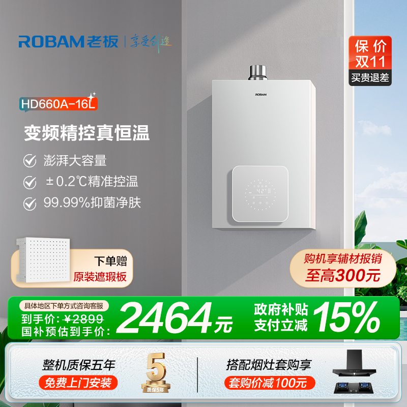 【区域政府补贴立减15%】老板HD660A电即热防冻恒温调节燃气热水器